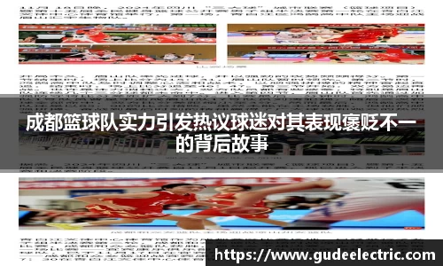 成都篮球队实力引发热议球迷对其表现褒贬不一的背后故事