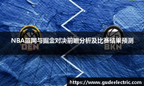 NBA篮网与掘金对决前瞻分析及比赛结果预测